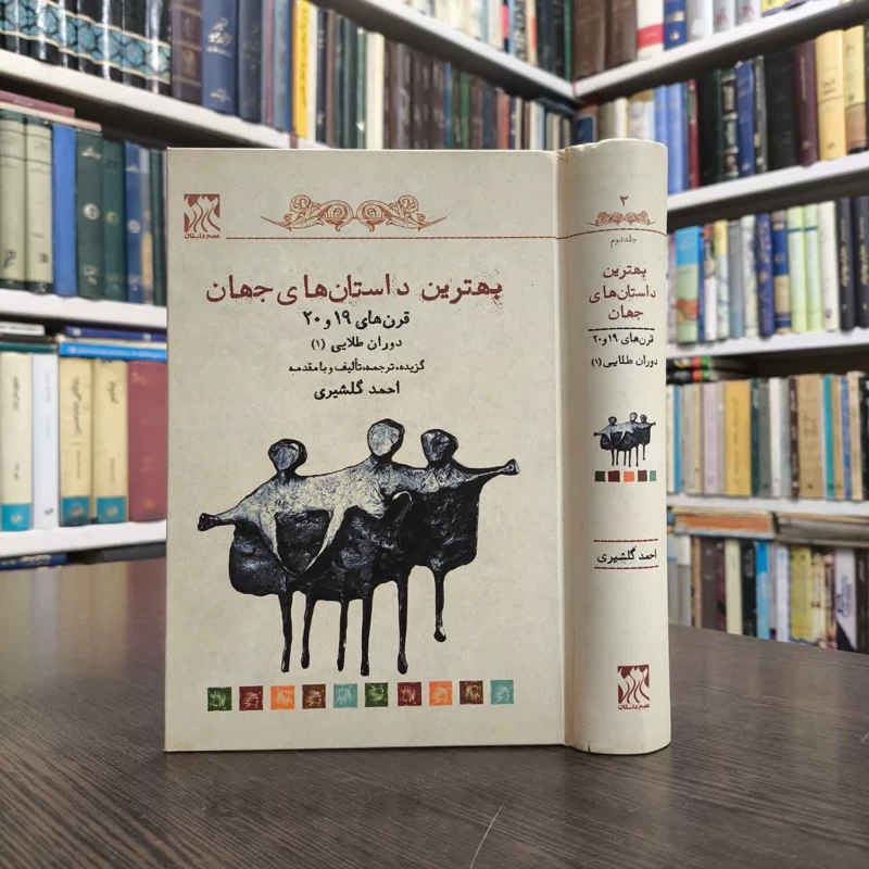 بهترین داستان های جهان دوران طلایی (1) نویسنده جمعی از نویسندگان مترجم احمد گلشیری