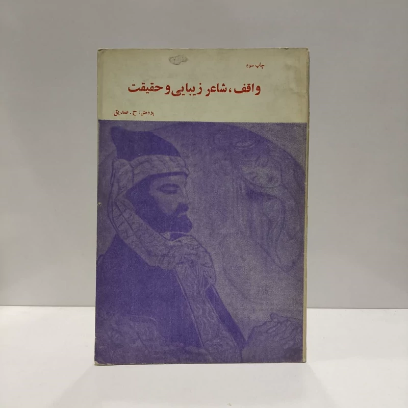 واقف  شاعر زیبایی و حقیقت  نویسنده حسین محمد زاده صدیق