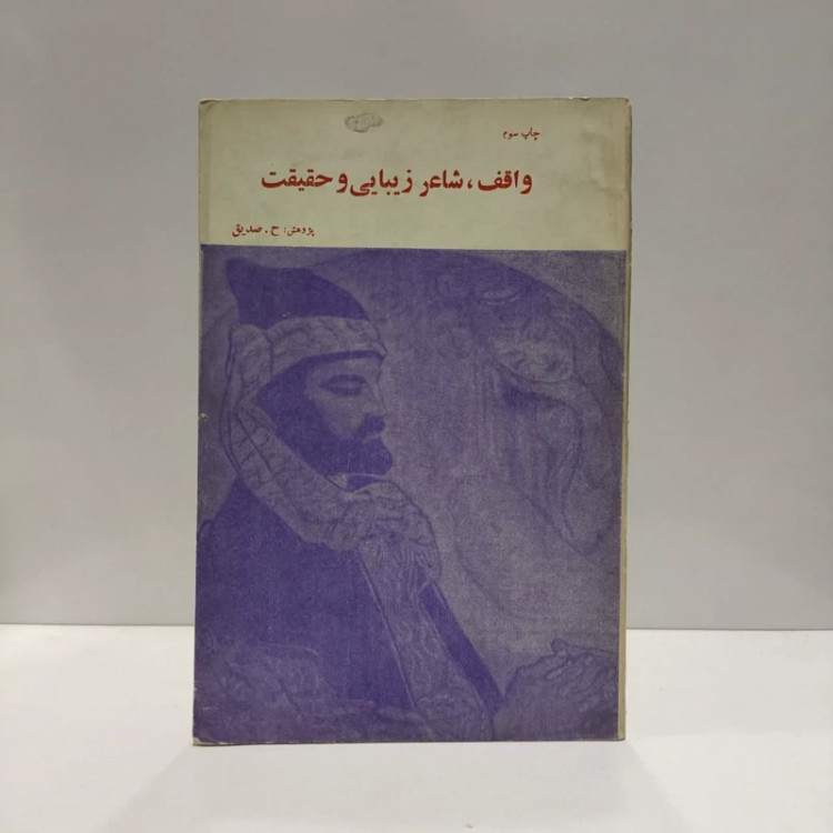 واقف شاعر زیبایی و حقیقت نویسنده حسین محمد زاده صدیق