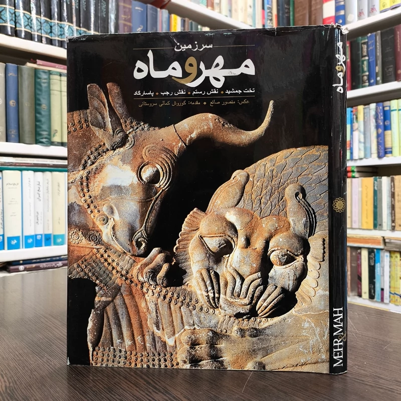 سرزمین مهر و ماه  عکاس منصور صانع مقدمه کوروش کمالی سروستانی