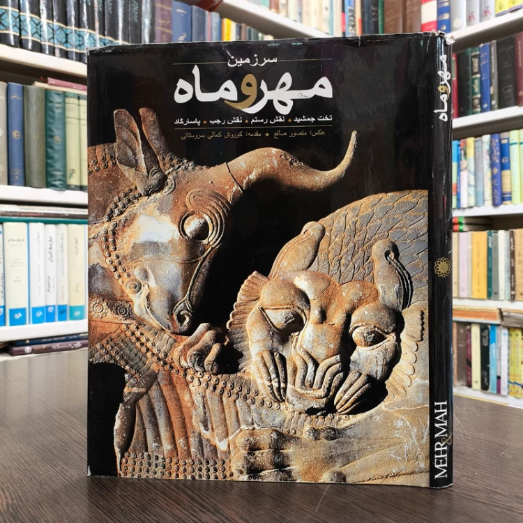 سرزمین مهر و ماه عکاس منصور صانع مقدمه کوروش کمالی سروستانی