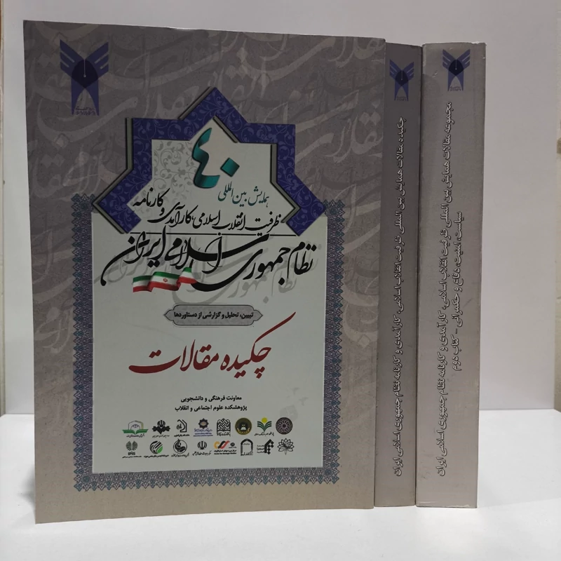 کتاب چکیده مقالات همایش ظرفیت انقلاب اسلامی،کارآمدی و کارنامه نظام جمهوری اسلامی 3جلدی