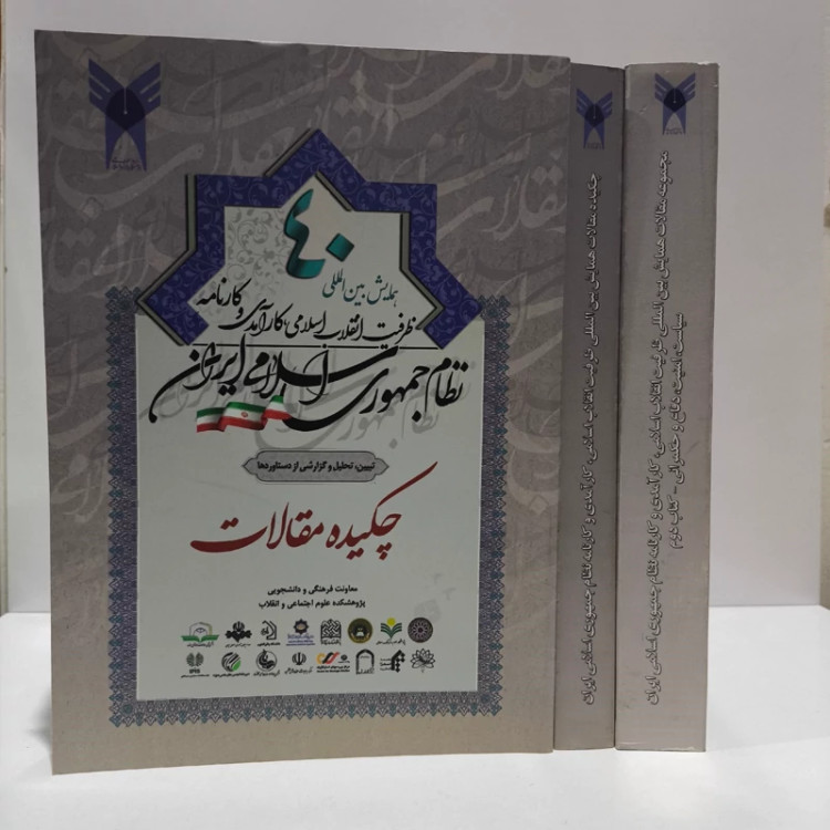 کتاب چکیده مقالات همایش ظرفیت انقلاب اسلامی،کارآمدی و کارنامه نظام جمهوری اسلامی 3جلدی