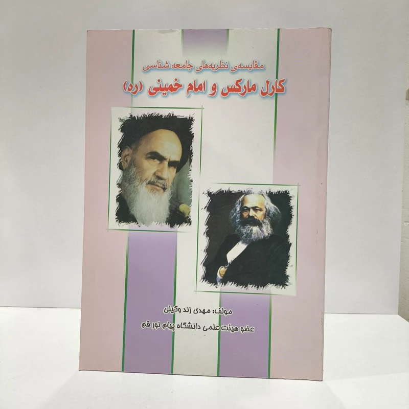 مقایسه ی نظریه های جامعه شناسی کارل ماکس و امام خمینی (ره)