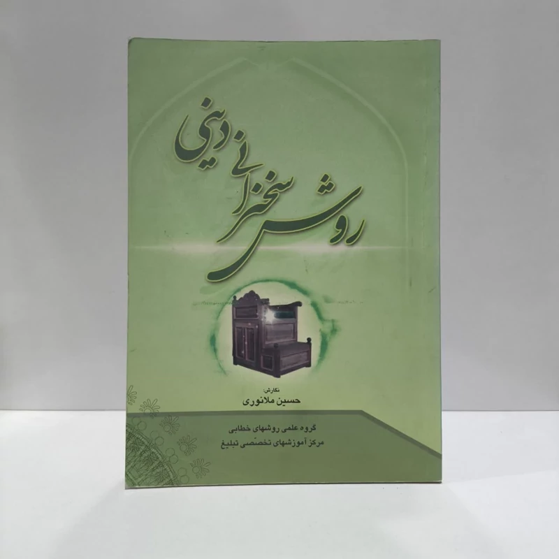 روش سخنرانی دینی نویسنده جمعی از نویسندگان