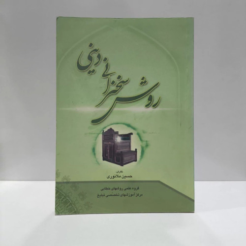 روش سخنرانی دینی نویسنده جمعی از نویسندگان