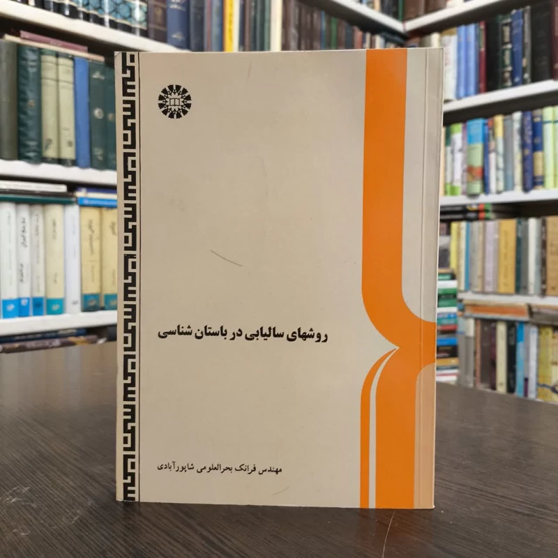 روشهای سالیابی در باستان شناسی نویسنده  فرانک بحرالعلومی شاپورآبادی