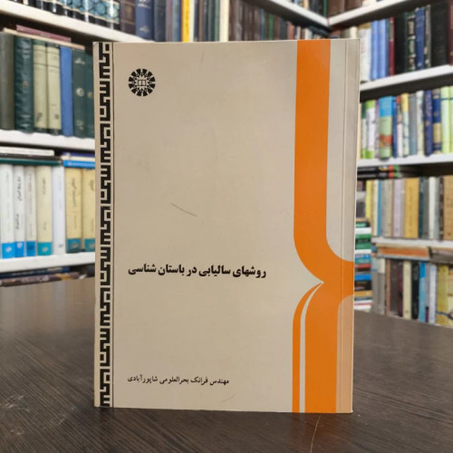 روشهای سالیابی در باستان شناسی نویسنده فرانک بحرالعلومی شاپورآبادی