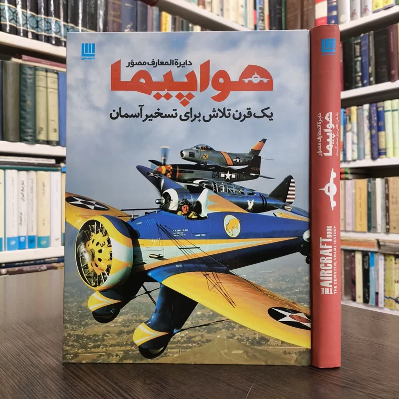 کتاب دایره المعارف مصور هواپیما نویسنده فیلیپ وایت من مترجم داریوش دل آرا