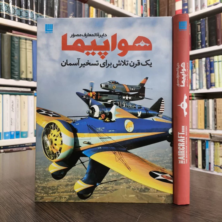 کتاب دایره المعارف مصور هواپیما نویسنده فیلیپ وایت من مترجم داریوش دل آرا