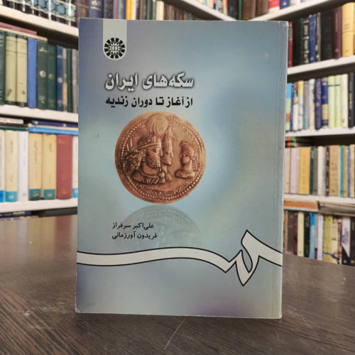 کتاب سکه های ایران نویسنده علی اکبر سرفراز