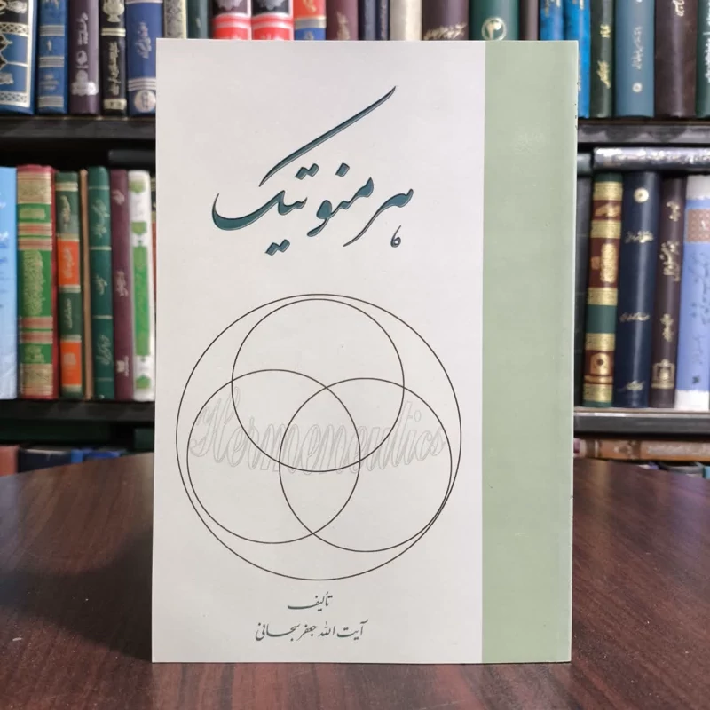 کتاب هرمنوتیک،تالیف ایت الله جعفرسبحانی