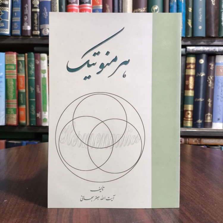 کتاب هرمنوتیک،تالیف ایت الله جعفرسبحانی