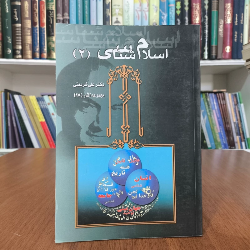 اسلام شناسی نویسنده علی شریعتی