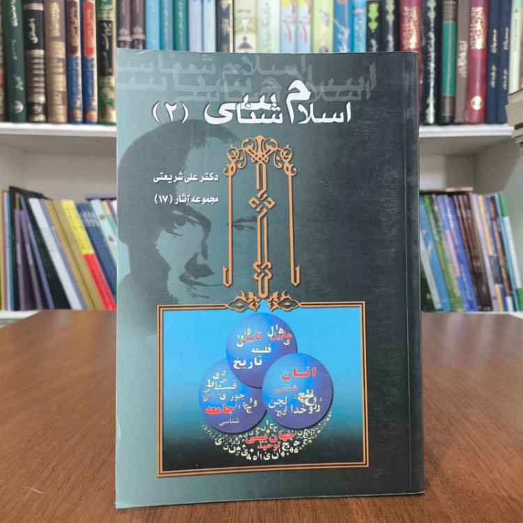اسلام شناسی نویسنده علی شریعتی