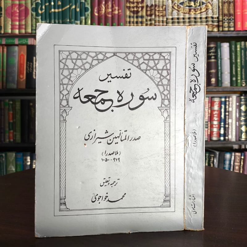 تفسیر جمعه ملاصدرای شیرازی ره مترجم مرحوم استاد خواجوی ره