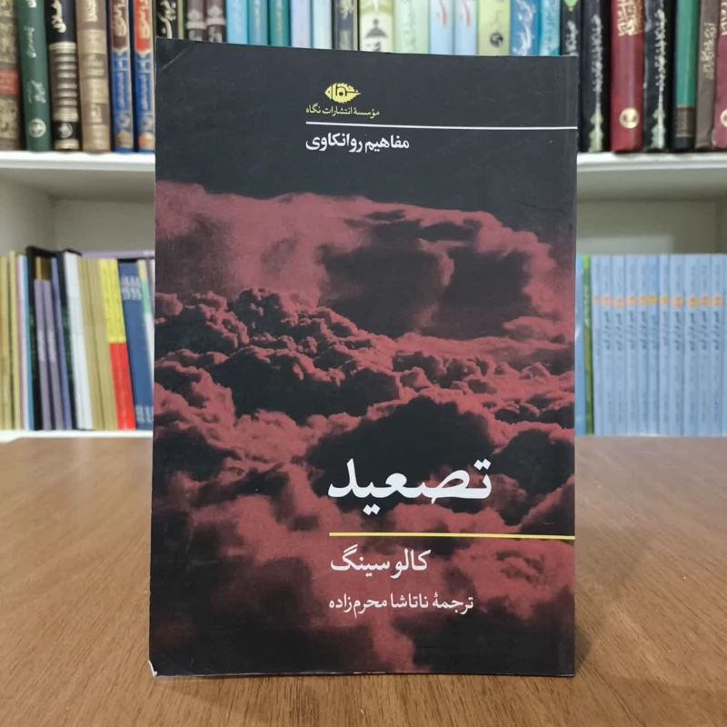 کتاب تصعید،تالیف کالوسینگ،مترجم ناتاشا محرم زاده