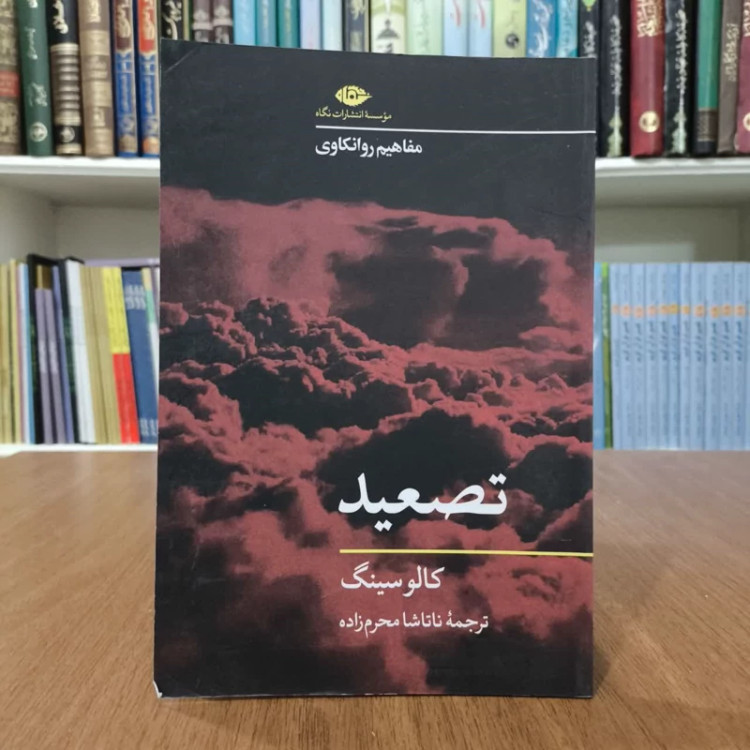 کتاب تصعید،تالیف کالوسینگ،مترجم ناتاشا محرم زاده