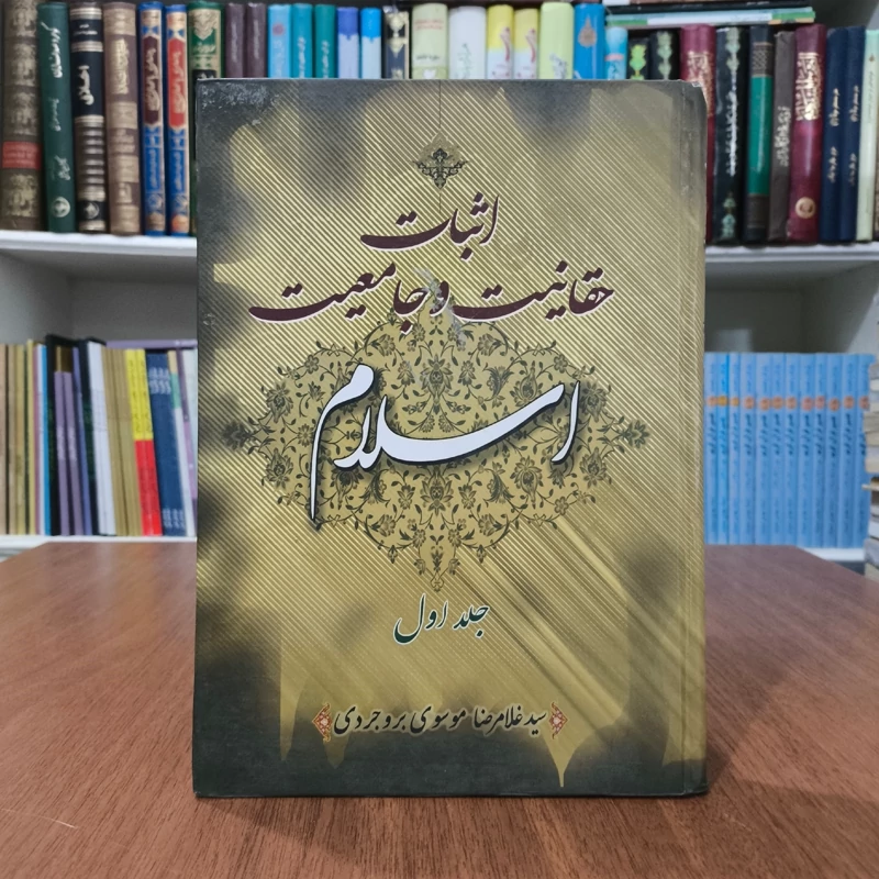 اثبات حقانیت و جامعیت اسلام و پاسخ به چراها جلد اول