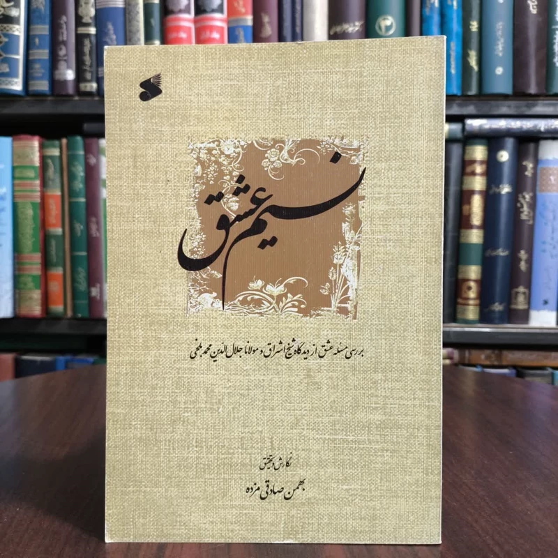 کتاب نسیم عشق،تدوین از بهمن صادقی