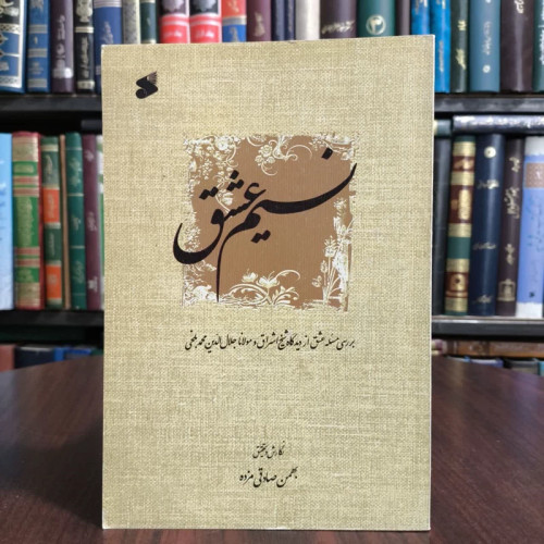 کتاب نسیم عشق،تدوین از بهمن صادقی