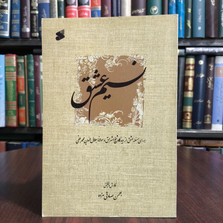 کتاب نسیم عشق،تدوین از بهمن صادقی