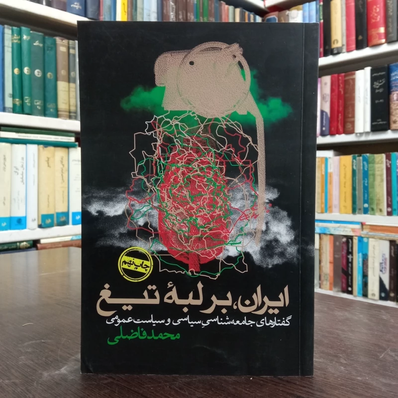ایران بر لبه تیغ گفتار های  جامعه شناسی  سیاسی و سیاست عمومی نویسنده محمد فاضلی