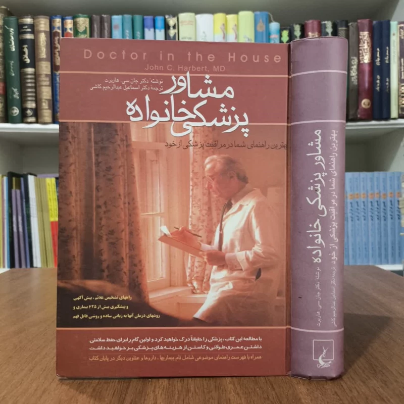 مشاوره پزشکی خانواده،دکنرجان هابرت،ترجمه اسماعیل عبدالرحیم کاشی