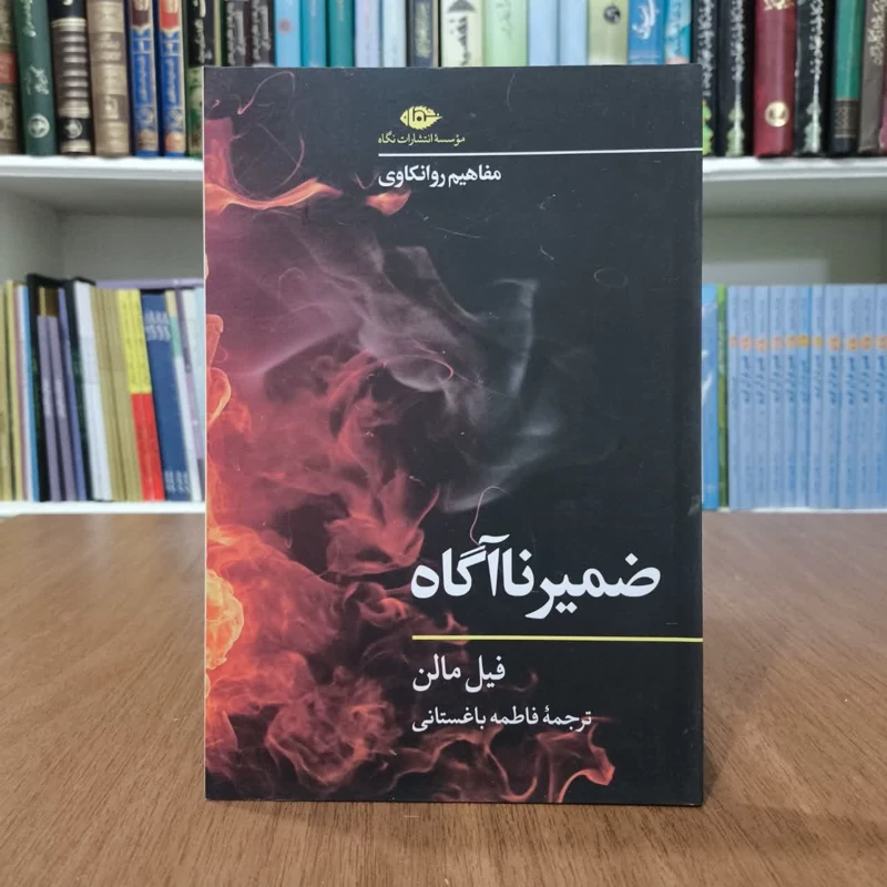 کتاب ضمیر ناآگاه،تالیف فیل مالن،مترجم فاطمه باغستانی