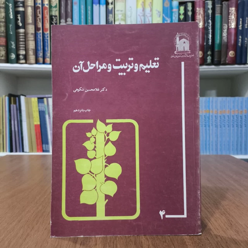 تعلیم و تربیت و مراحل آن نویسنده غلام حسین شکوهی