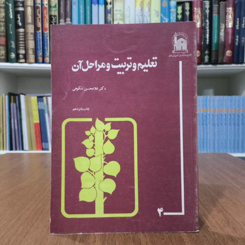 تعلیم و تربیت و مراحل آن نویسنده غلام حسین شکوهی