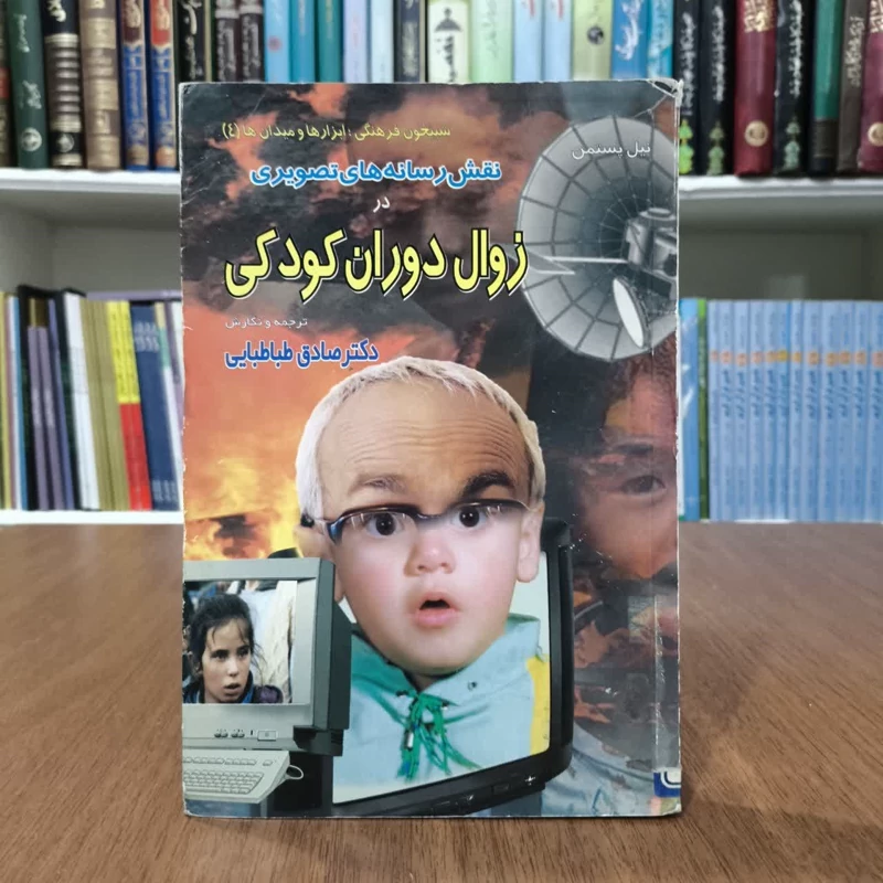 نقش رسانه های  تصویری در زوال دوران کودکی  نویسنده نیل پستمن مترجم صادق طباطبایی