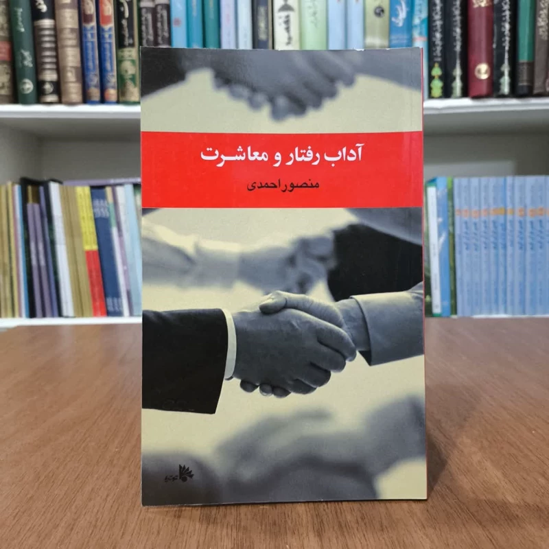 کتاب آداب ومعاشرت،تالیف منصور احمدی