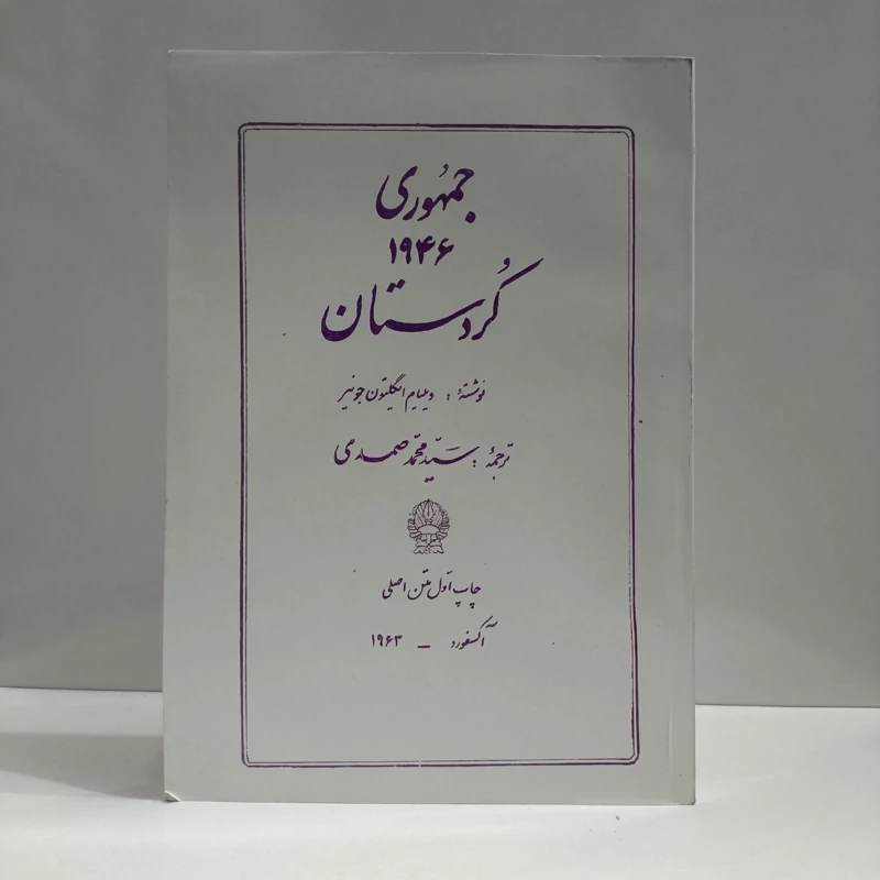 جمهوری 1946 کردستان مؤلف  ویلیام ایگلتون ترجمه سید محمد صمدی