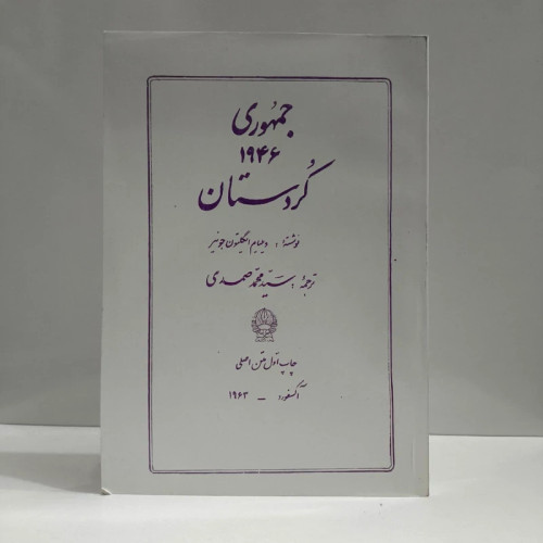 جمهوری 1946 کردستان مؤلف ویلیام ایگلتون ترجمه سید محمد صمدی