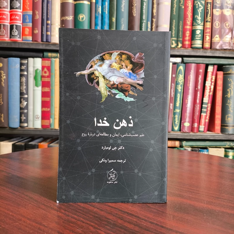 ذهن خدا علم عصب شناسی، ایمان و مطالعه ای درباره روح  نویسنده جی لامبارد ترجمه سمیرا ونکی
