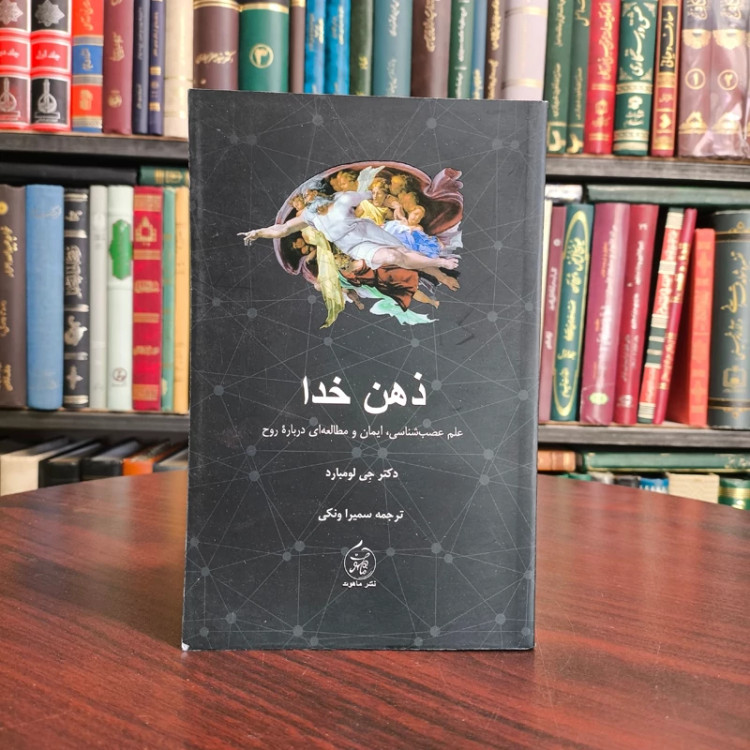 ذهن خدا علم عصب شناسی، ایمان و مطالعه ای درباره روح نویسنده جی لامبارد ترجمه سمیرا ونکی