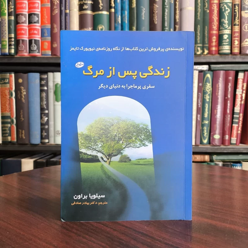 کتاب زندگی پس از مرگ نویسنده سیلویا براون مترجم بهادر صادقی