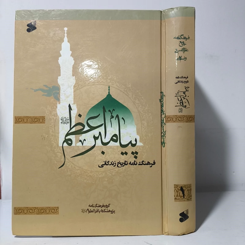 فرهنگ نامه تاریخ زندگانی پیامبر اعظم (ص) (الف -س) (جلد 1)