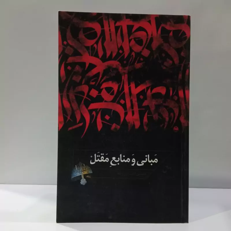 کتاب مبانی و منابع مقتل اثر حسن انصاری زاده