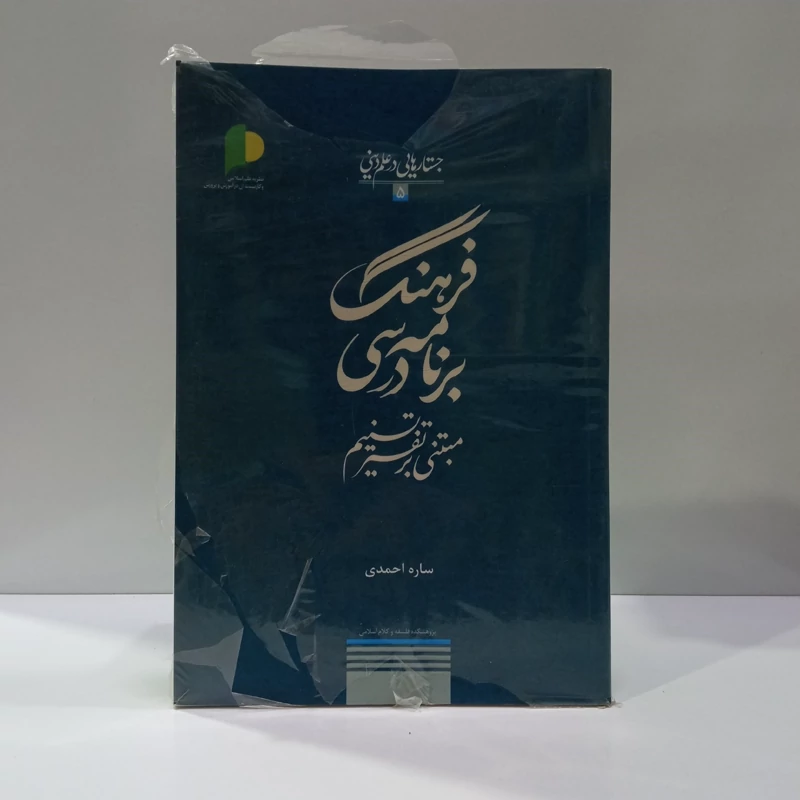 فرهنگ برنامه درسی مبتنی بر تفسیر تسنیم نویسنده سارا احمدی