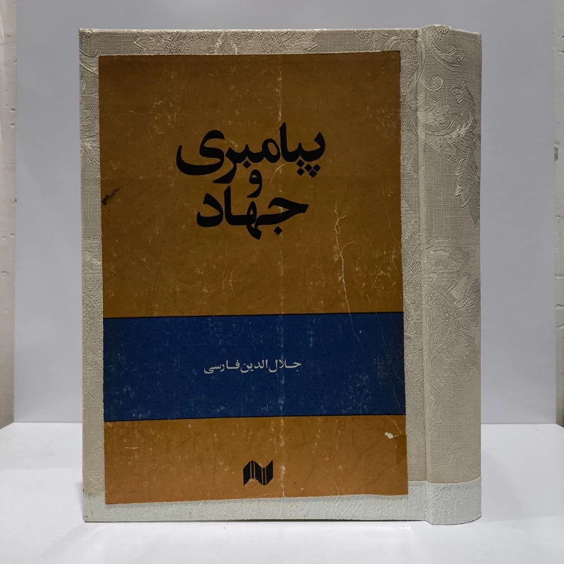 پیامبری و جهاد مؤلف جلال الدین فارسی