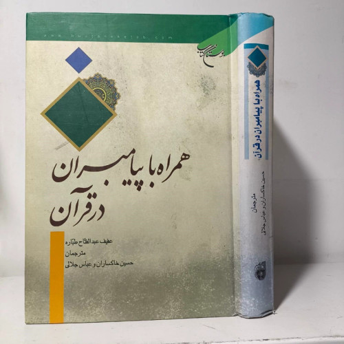 همراه با پیامبران در قرآن مؤلف عفیف عبدالفتاح طباره ترجمه حسین خاکساران، عباس جلالی