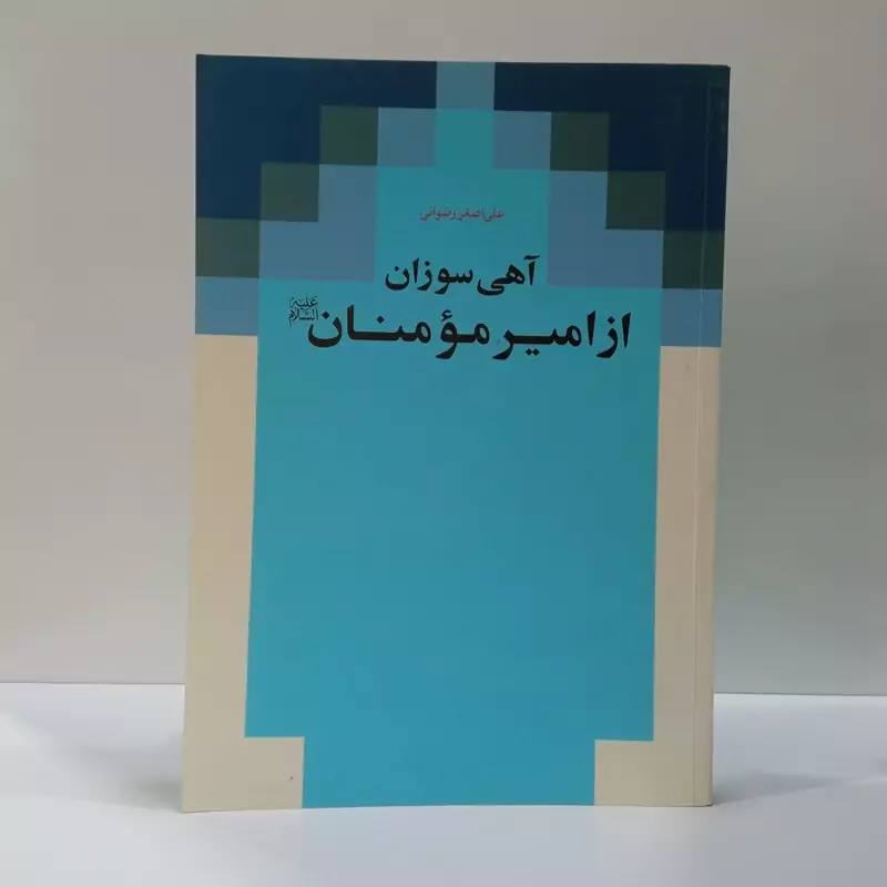 آهی سوزان از امیر مومنان علیه السلام (شرحی بر خطبه شقشقیه) نویسنده علی اصغر رضوانی