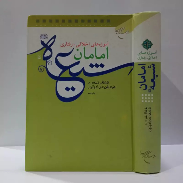 کتاب آموزه های اخلاقی رفتاری امامان شیعه نویسنده محمدی اشتهاردی ره