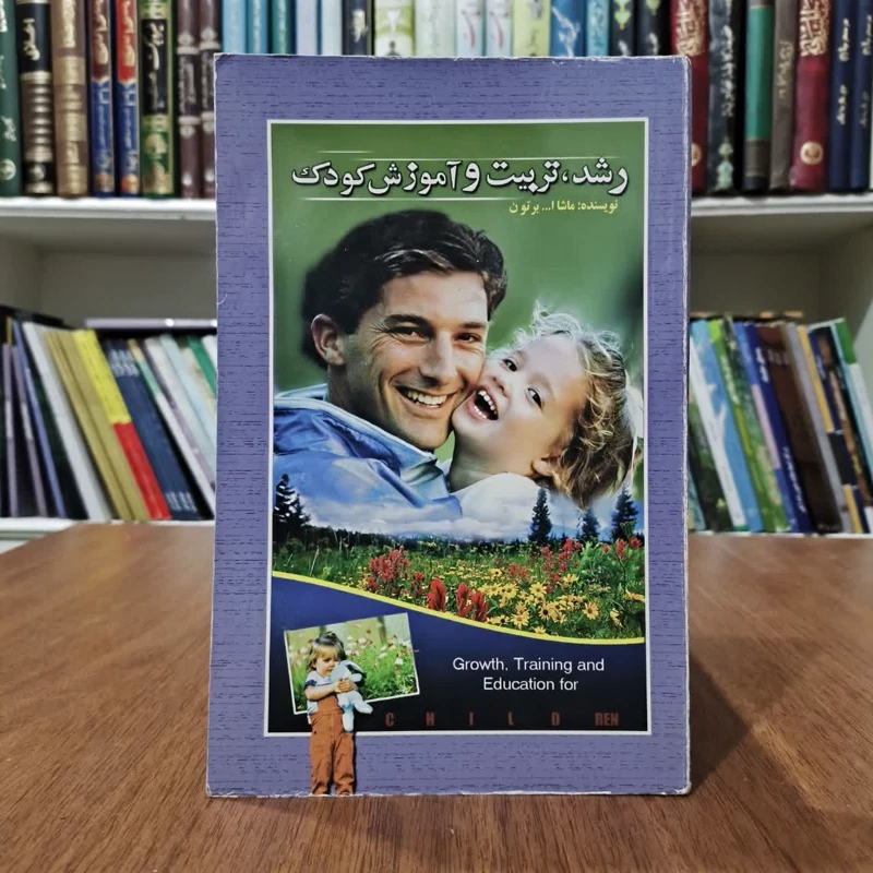 کتاب رشدتربیت وآموزش کودک،تالیف ماشاالله برتون