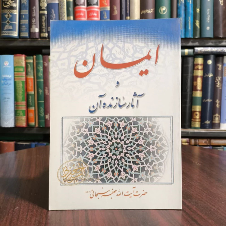 ایمان و آثار سازنده آن،تالیف ایت الله سبحانی