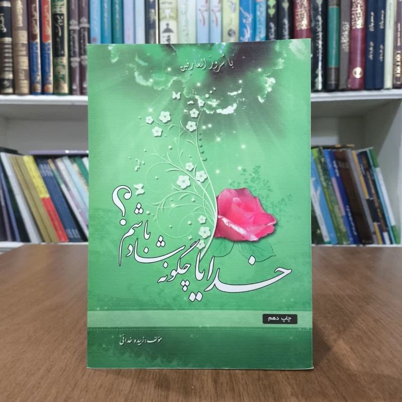 کتاب خدایا چگونه شادباشیم،مولف زبیده خدایی