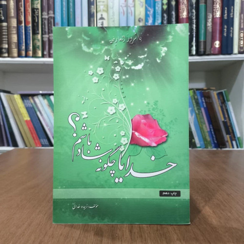 کتاب خدایا چگونه شادباشیم،مولف زبیده خدایی