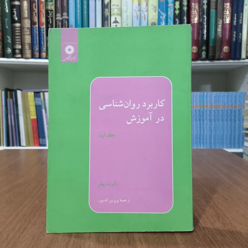 کاربرد روانشناسی در آموزش (جلد 1) نویسنده رابرت بیلر مترجم پروین کدیور
